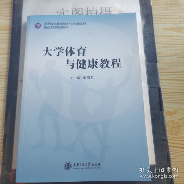 大学体育与健康教程