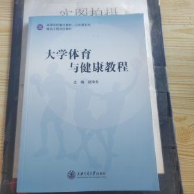 大学体育与健康教程