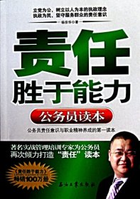 责任胜于能力：公务员读本