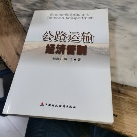 公路运输经济管制