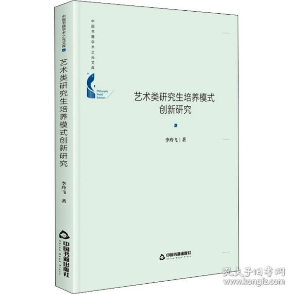 中国书籍学术之光文库— 艺术类研究生培养模式创新研究（精装）