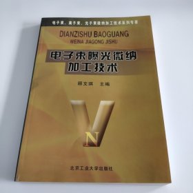 电子束曝光微纳加工技术