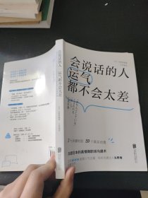 会说话的人运气都不会太差（ 日本NHK超人气主播矢野香全新力作  风靡日本的高情商职场沟通术 ）