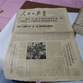 人民日报四版，1966年11月7日，领导干部要学好老三篇做革命化的榜样。