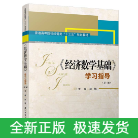 《經(jīng)濟(jì)數(shù)學(xué)基礎(chǔ)》學(xué)習(xí)指導(dǎo)(第三版)/高職高專經(jīng)管類專業(yè)基礎(chǔ)課輔導(dǎo)系列