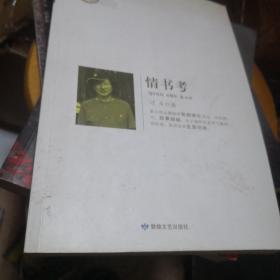 鲁迅文学院精品文丛·恰同学芳华：情书考