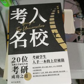 考入名校——20位名牌大学研究生的考研成功之道