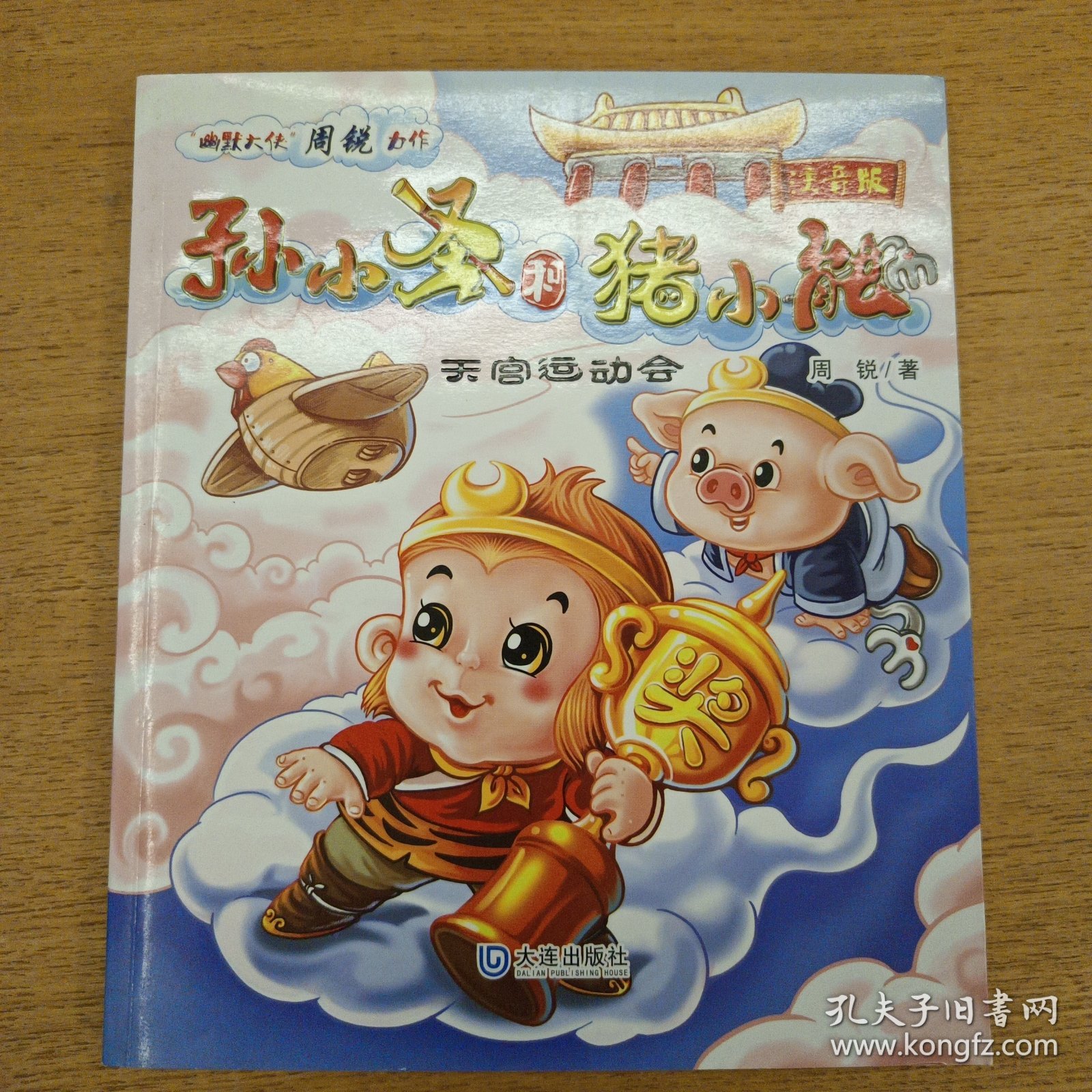 孙小圣和猪小能·天宫运动会