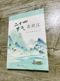 二十四节气在浙江