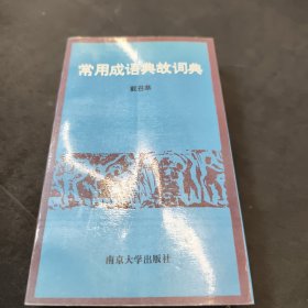 常用成语典故词典