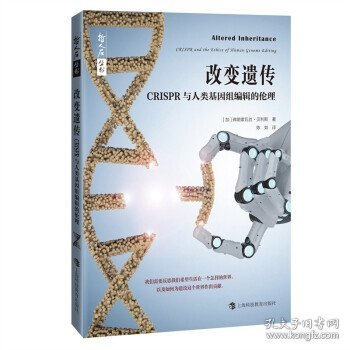 哲人石丛书·改变遗传：CRISPR与人类基因组编辑的伦理