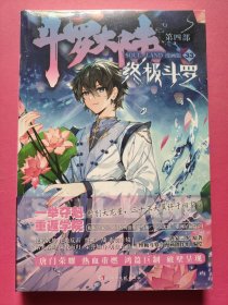 斗罗大陆第四部 终极斗罗漫画版33