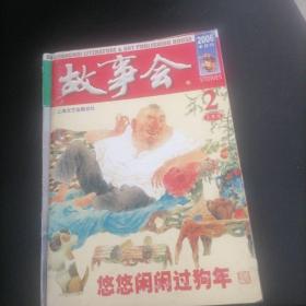 故事会2006一2（上半月）