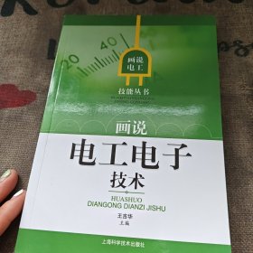 画说电工电子技术