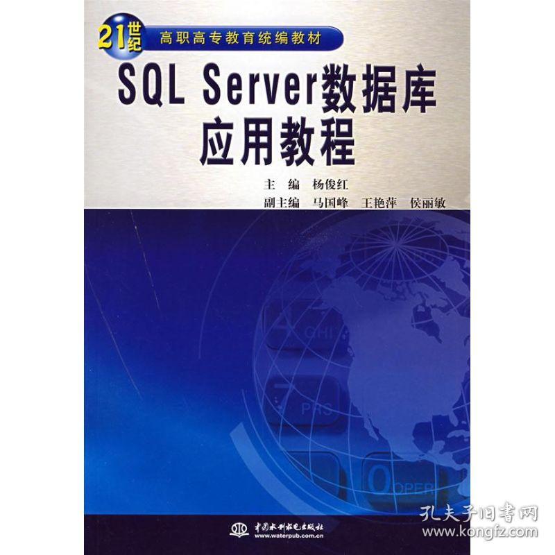 SQL SERVER数据库应用教程杨俊红中国水利水电出版社