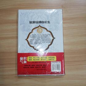 脏腑安康自长生:小方法 祛病长生髓腑充实 大调养 经脉气血流畅通达