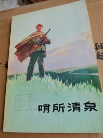 哨所清泉