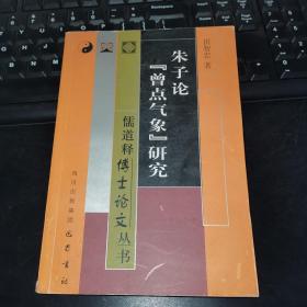 【L】朱子论曾点气象研究