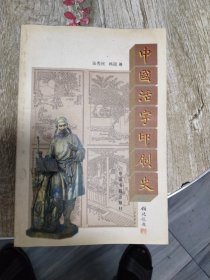 中国活字印刷史