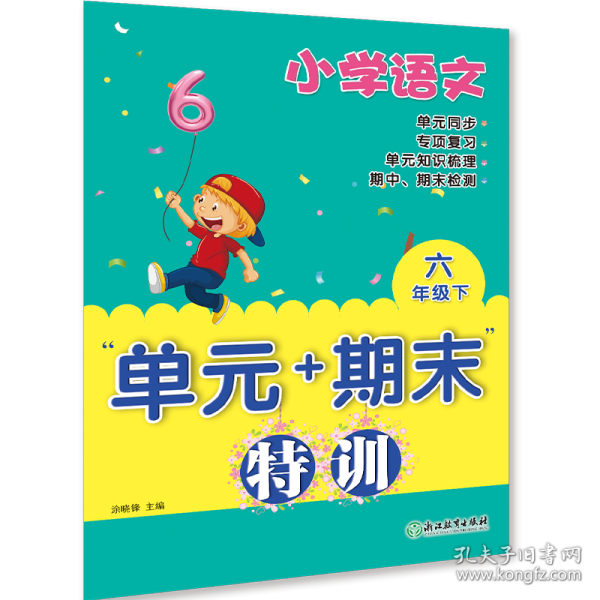 小学语文“单元+期末”特训六年级下