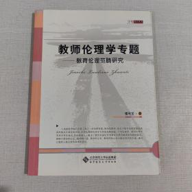 教师伦理学专题