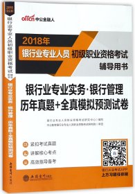 中公版·银行业专业人员初级职业资格考试辅导用书：银行业专业实务银行管理历年真题+全真模拟预测试卷