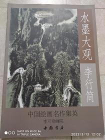 李行简画集，4开版本，水墨大观李行简