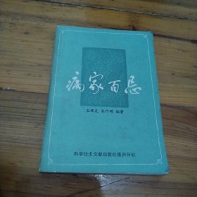 病家百忌（里面有划痕，见图）