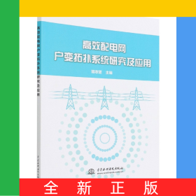 高效配電網(wǎng)戶(hù)變拓?fù)湎到y(tǒng)研究及應(yīng)用