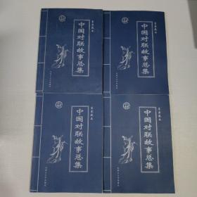 中国对联故事总集 （全四卷）