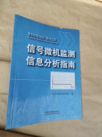 信号微机监测信息分析指南.