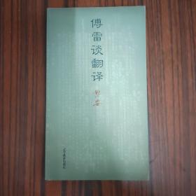 傅雷谈翻译....