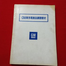 GM车系电装品讲习敎材 GM