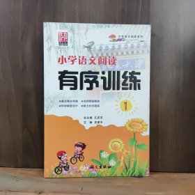 小学语文阅读指导 有序训练（1）