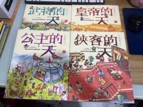 皇帝的一天，武将的一天，侠客的一天，公主的一天【四本一套】