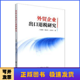 外貿(mào)企業(yè)出口退稅研究