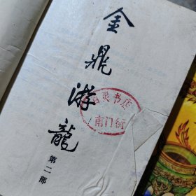 金鼎游龙,都龙生 上中下