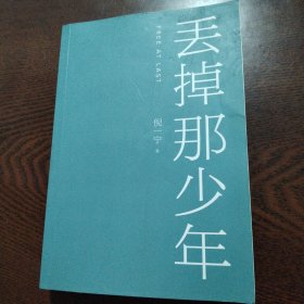 丢掉那少年：倪一宁首部都市爱情长篇小说，lost7亲手绘制海报