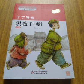 丁丁当当黑痴白痴-美绘版 1-7册缺第3册