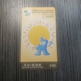 中国2010年上海世博会平日普通票