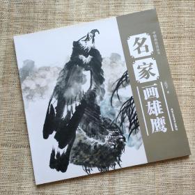 中国画技法丛书：名家画雄鹰