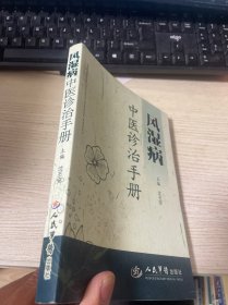 风湿病中医诊治手册