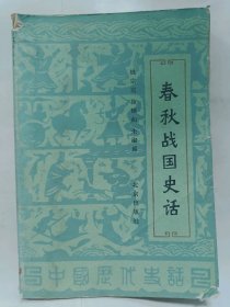 睿秋战国史话普通图书/国学古籍/社会文化110710149