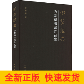 回望经典 方楚雄书法作品集