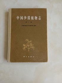 中国沙漠植物志第一卷