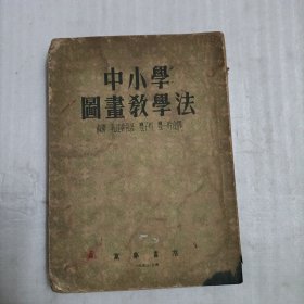 中小学图画教学法