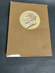 斯大林全集(第十一卷) 1955年一版一印