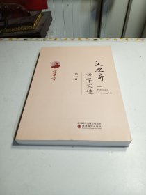 艾思奇哲学文选（第一卷）