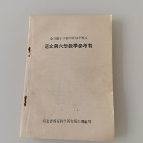 全日制十年制学校初中课本 语文第六册教学参考书