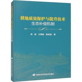 耕地质量保护与提升技术生态补偿机制